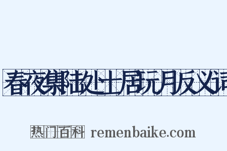 春夜集陆处士居玩月反义词是什么意思的图片